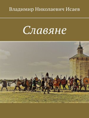 cover image of Славяне